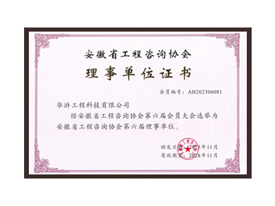 衡阳安徽省工程咨询协会理事单位