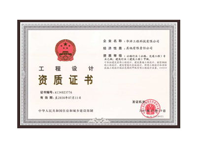 衡阳公路行业（公路、交通工程）专业乙级；建筑行业（建筑工程）甲级